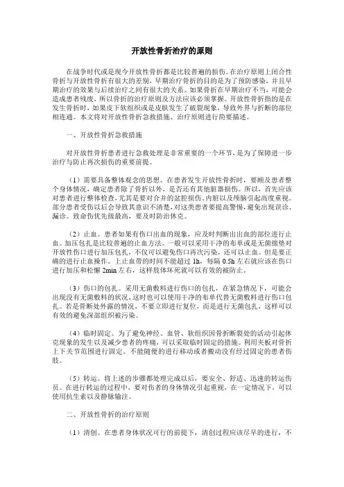 开放性骨折治疗的原则