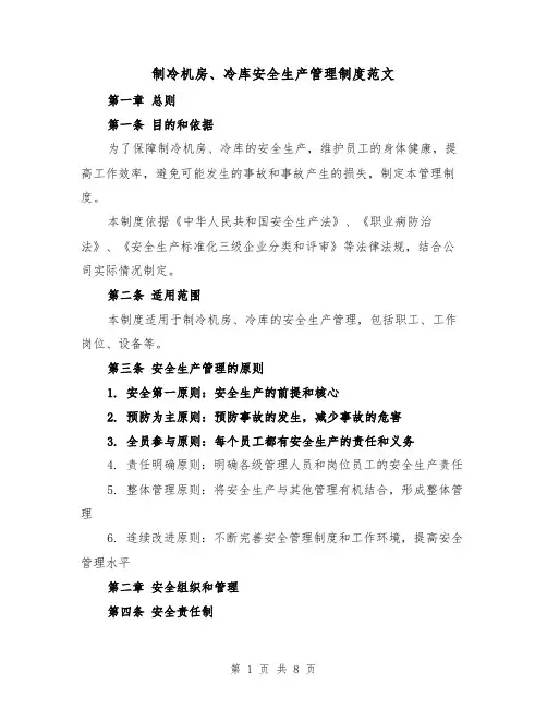 制冷机房、冷库安全生产管理制度范文(3篇)