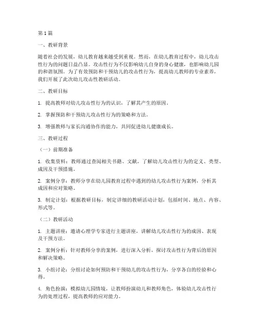 幼儿攻击性教研过程记录(3篇)