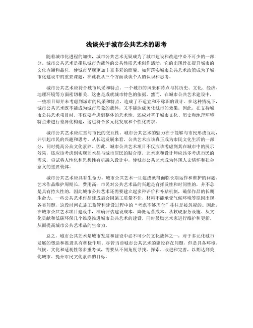 浅谈关于城市公共艺术的思考