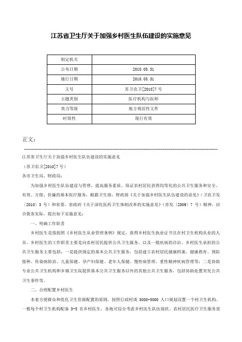 江苏省卫生厅关于加强乡村医生队伍建设的实施意见-苏卫农卫[2010]7号