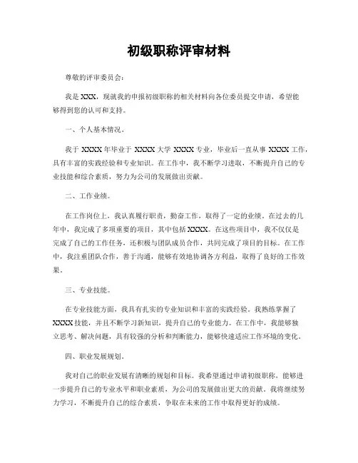 初级职称评审材料