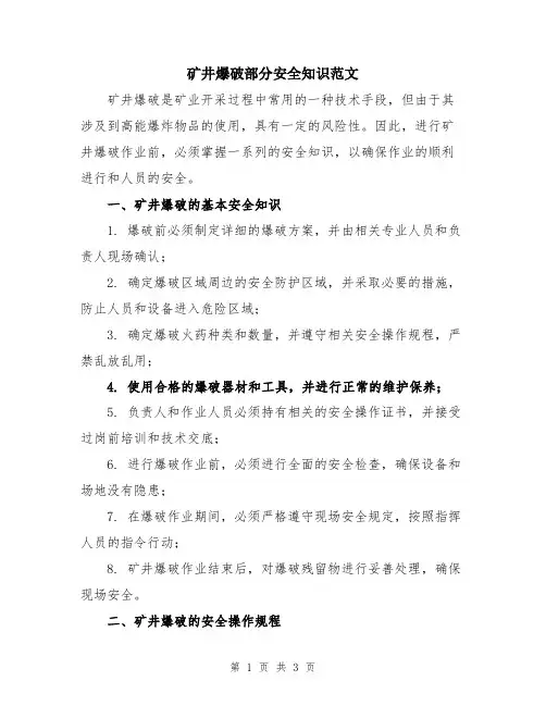 矿井爆破部分安全知识范文