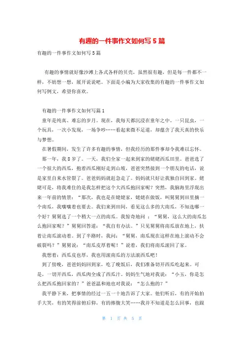 有趣的一件事作文如何写5篇