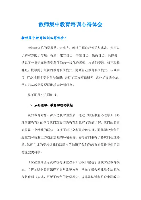 教师集中教育培训心得体会