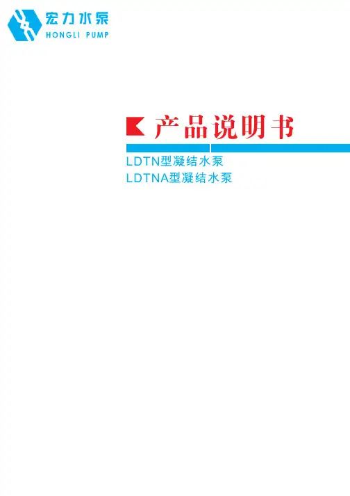 LDTN、LDTNA型凝结水泵说明书