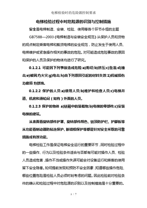 电梯检验时的危险源控制要求
