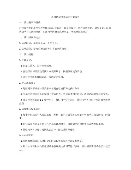 班级散学仪式活动方案策划