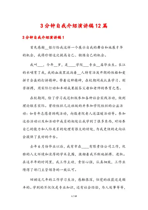 3分钟自我介绍演讲稿12篇
