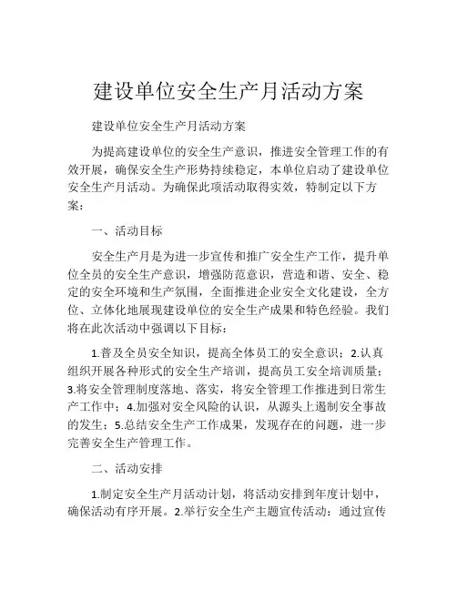 建设单位安全生产月活动方案