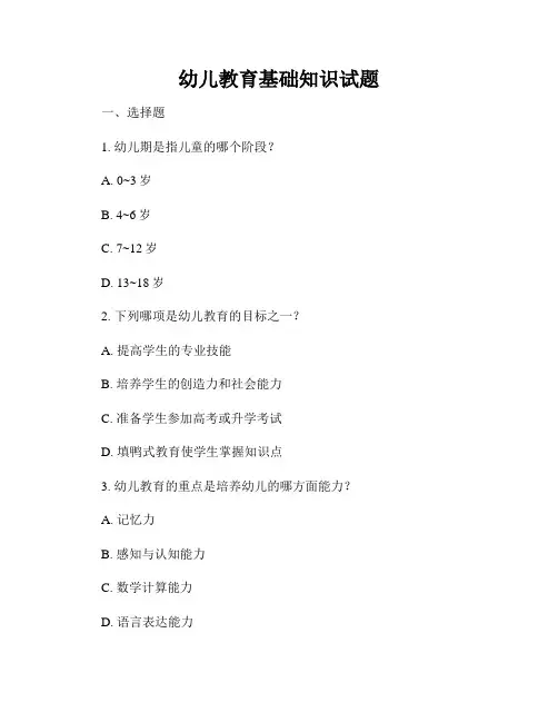 幼儿教育基础知识试题