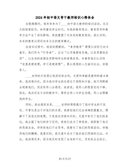 2024年初中语文骨干教师培训心得体会（二篇）