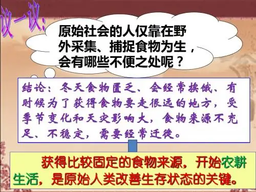 第2课 原始农耕生活.ppt
