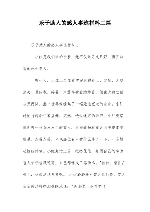 乐于助人的感人事迹材料三篇