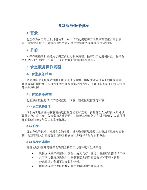 食堂服务操作规程