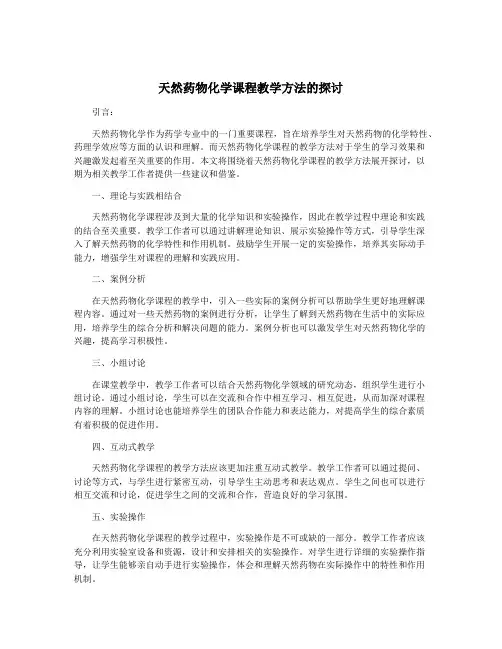 天然药物化学课程教学方法的探讨