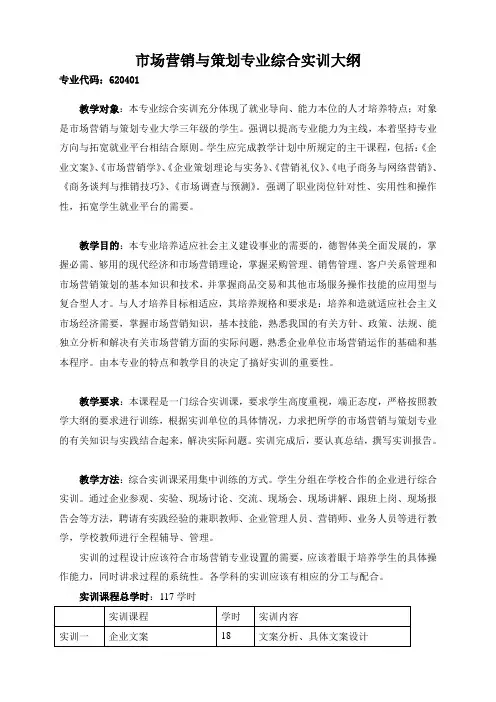 市场营销与策划专业综合实训大纲.
