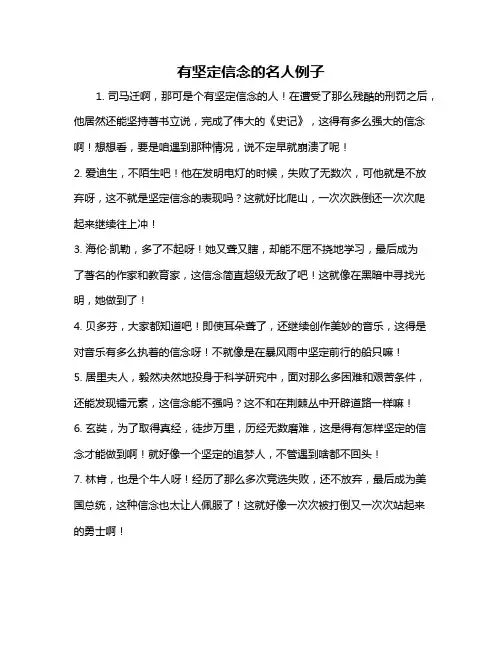 有坚定信念的名人例子