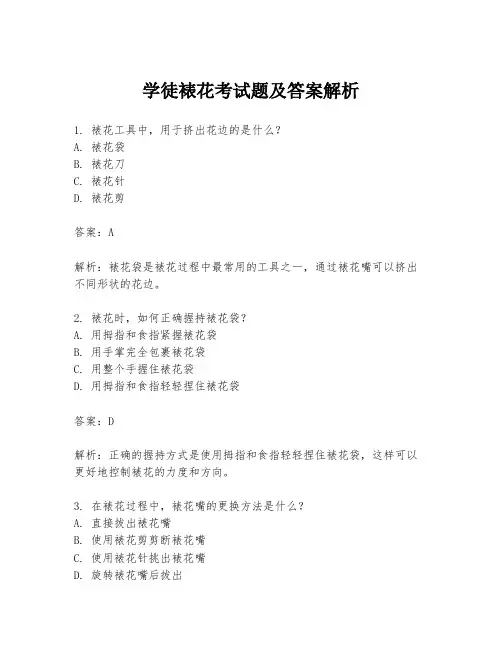 学徒裱花考试题及答案解析