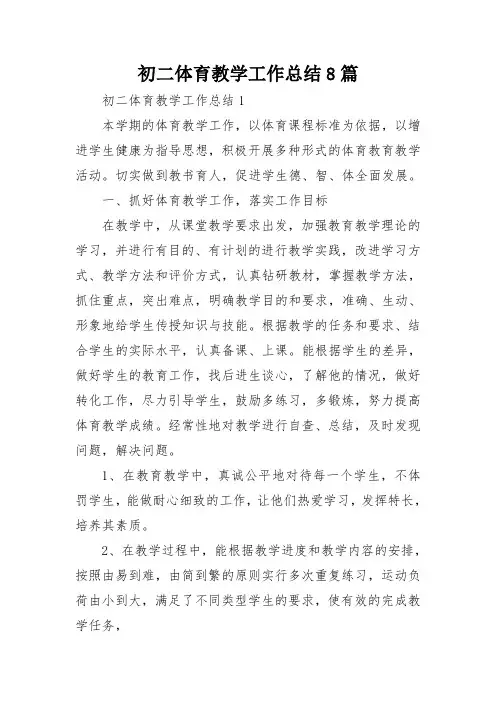 初二体育教学工作总结8篇