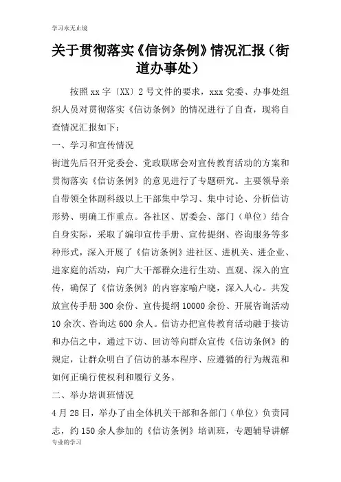 关于贯彻落实《信访条例》情况总结性报告(街道办事处)