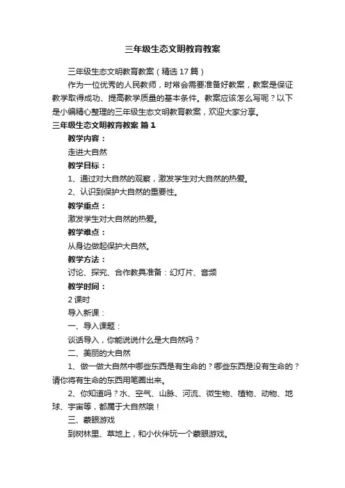 三年级生态文明教育教案（精选17篇）