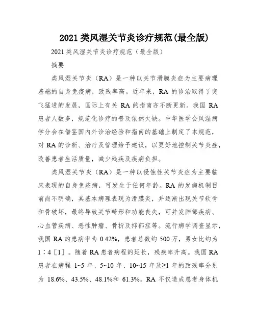 2021类风湿关节炎诊疗规范(最全版)
