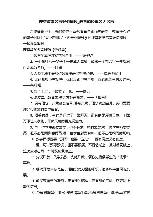 课堂教学名言好句摘抄_教育的经典名人名言