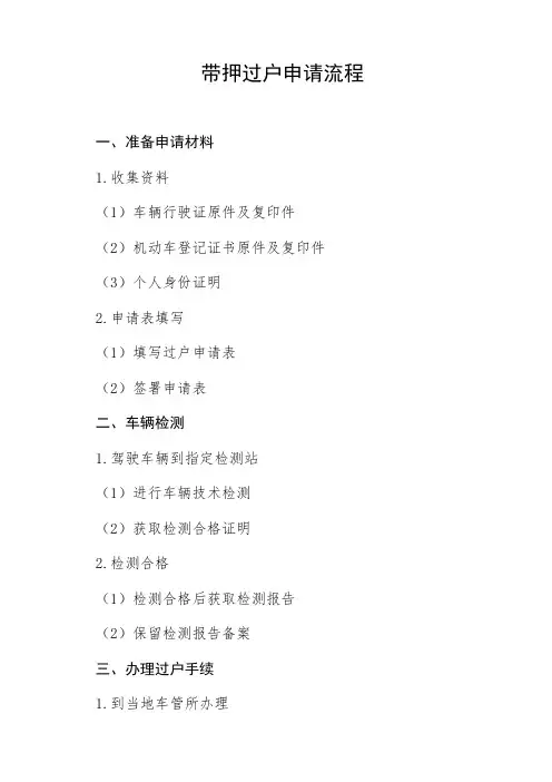 带押过户申请流程