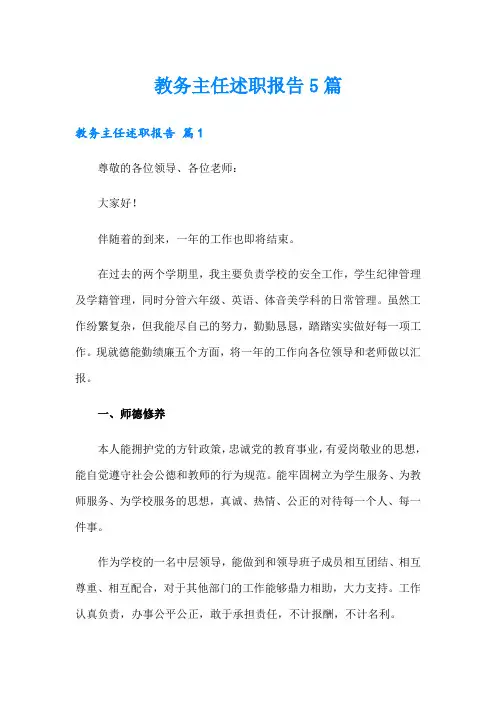 教务主任述职报告5篇