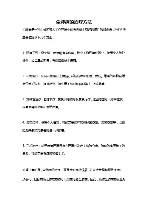 尘肺病的治疗方法