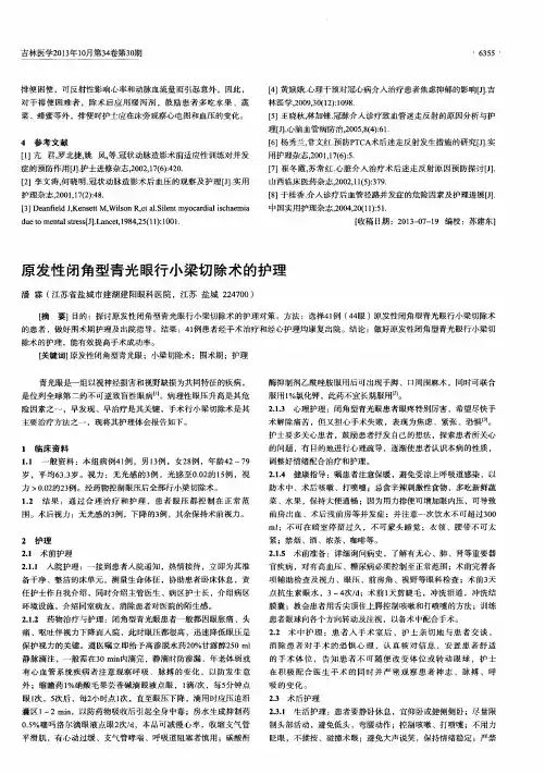 原发性闭角型青光眼行小梁切除术的护理