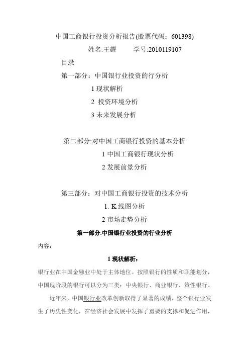 中国工商银行投资分析报告