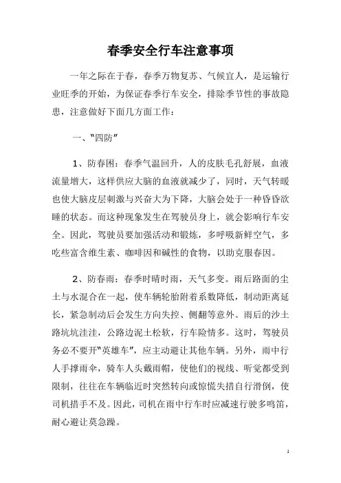 春季行车安全注意事项