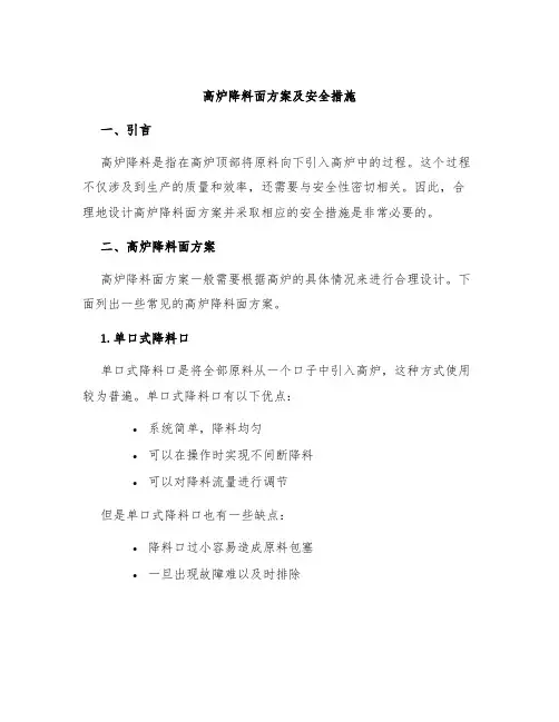 高炉降料面方案及安全措施