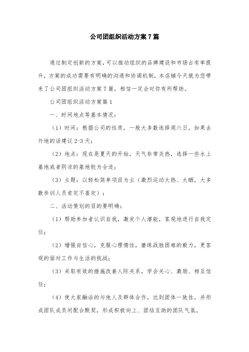 公司团组织活动方案7篇