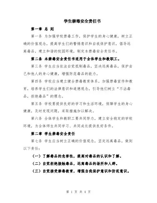 学生禁毒安全责任书