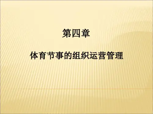 体育赛事策划与管理第四章 体育事的组织运营管理