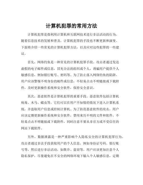 计算机犯罪的常用方法
