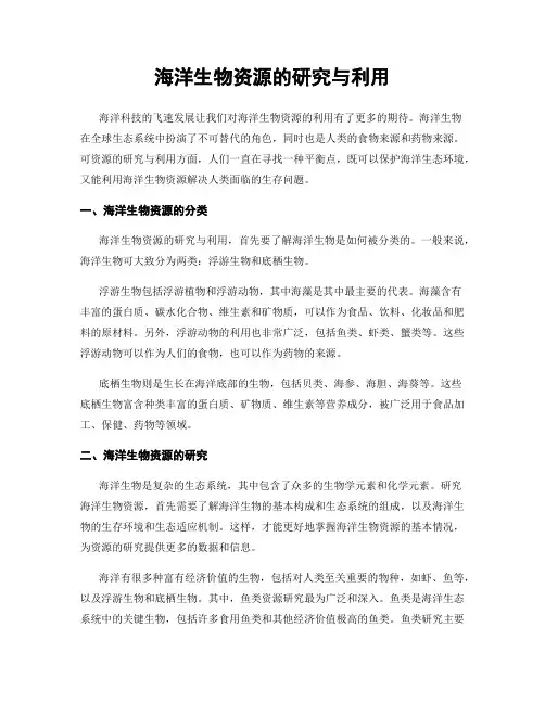 海洋生物资源的研究与利用