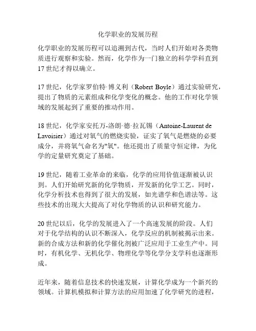 化学职业的发展历程