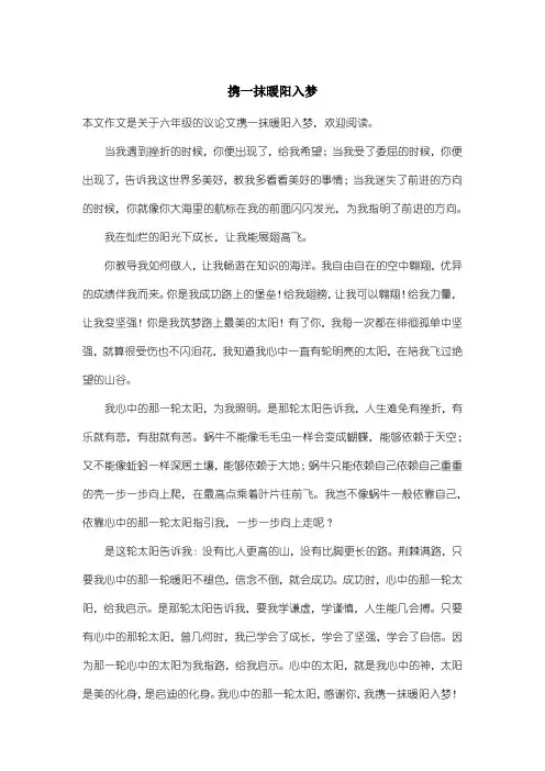 小学六年级议论文：携一抹暖阳入梦