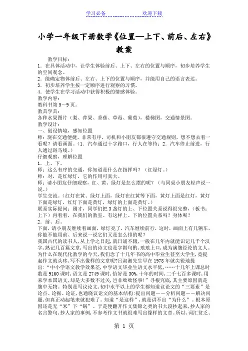 小学一年级下册数学《位置上下、前后、左右》教案