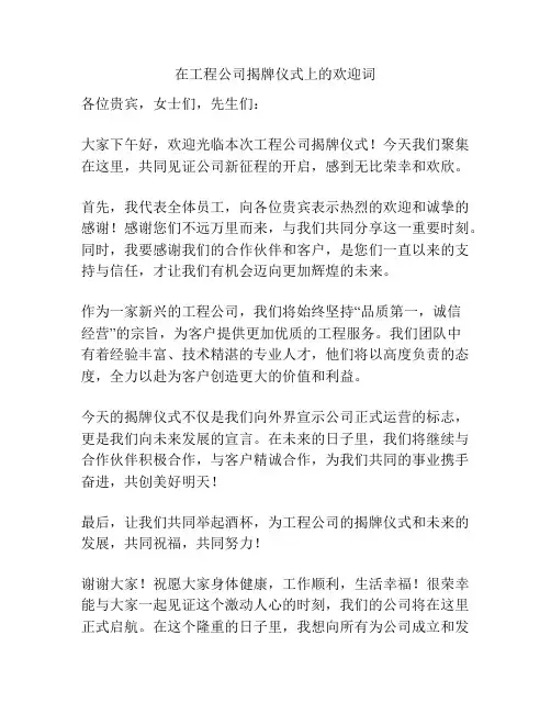 在工程公司揭牌仪式上的欢迎词