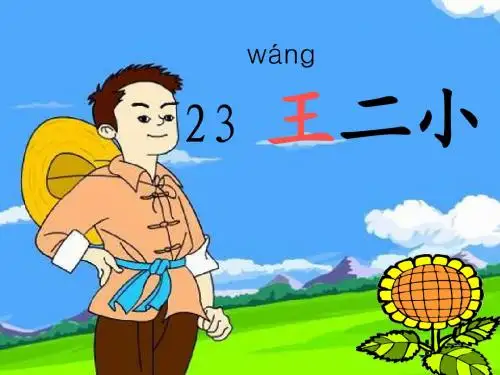 23王二小PPT