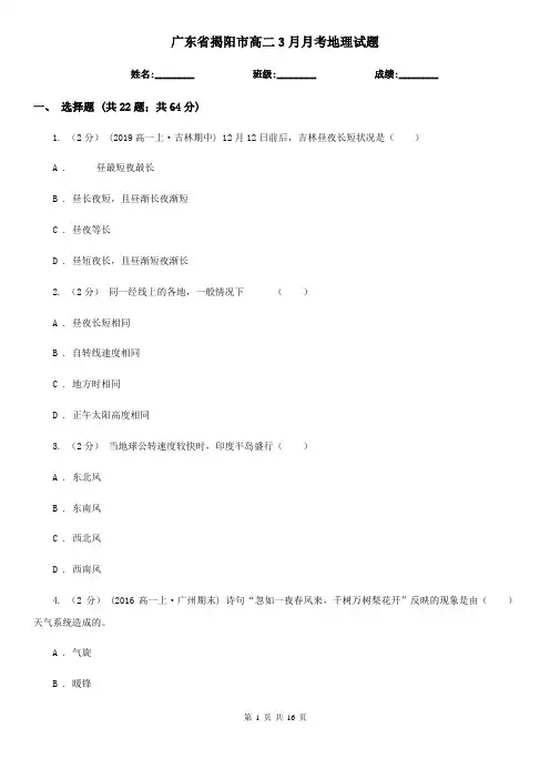 广东省揭阳市高二3月月考地理试题