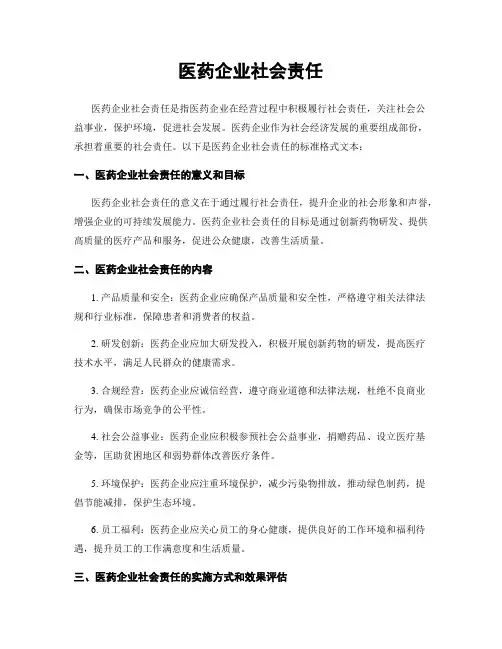 医药企业社会责任