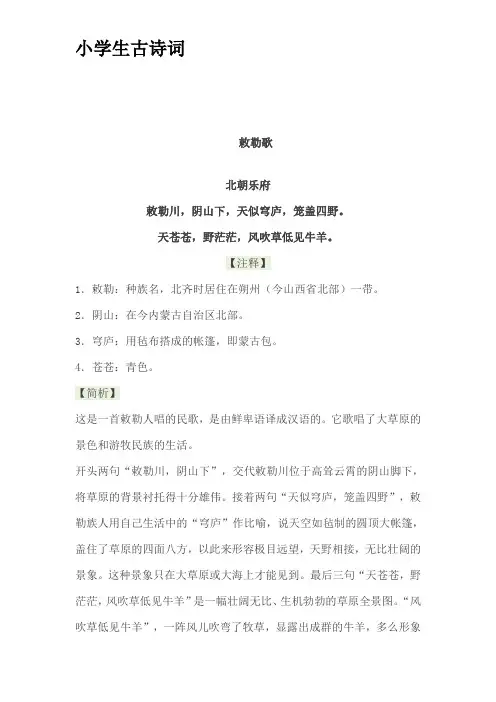 小学生必背古诗 敕勒歌  咏鹅  回乡偶书  咏柳 登鹳雀楼 春晓  宿建德江 七步诗 诗词鉴赏