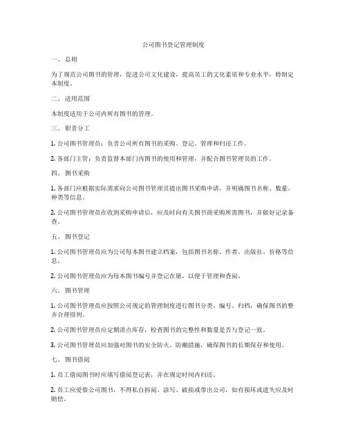 公司图书登记管理制度
