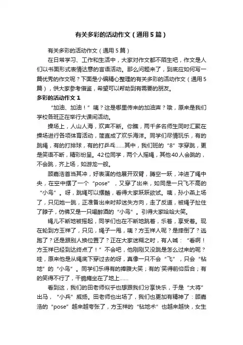 有关多彩的活动作文（通用5篇）